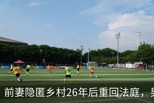 前妻隐匿乡村26年后重回法庭，男子重伤身亡案件迎来二审