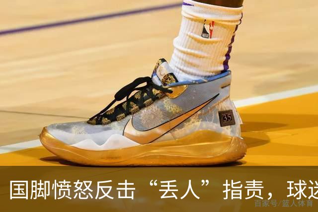 国脚愤怒反击“丢人”指责，球迷与球员的激烈冲突再起
