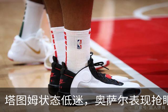 塔图姆状态低迷，奥萨尔表现抢眼，活塞战胜凯尔特人