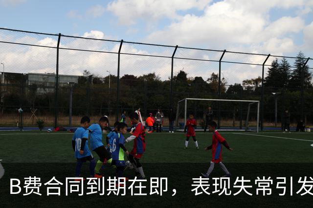 B费合同到期在即，表现失常引发曼联士气危机